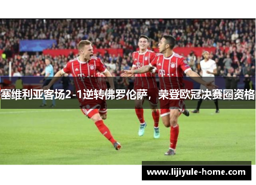 塞维利亚客场2-1逆转佛罗伦萨，荣登欧冠决赛圈资格