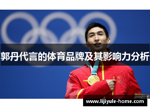 郭丹代言的体育品牌及其影响力分析