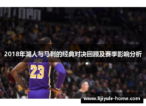 2018年湖人与马刺的经典对决回顾及赛季影响分析
